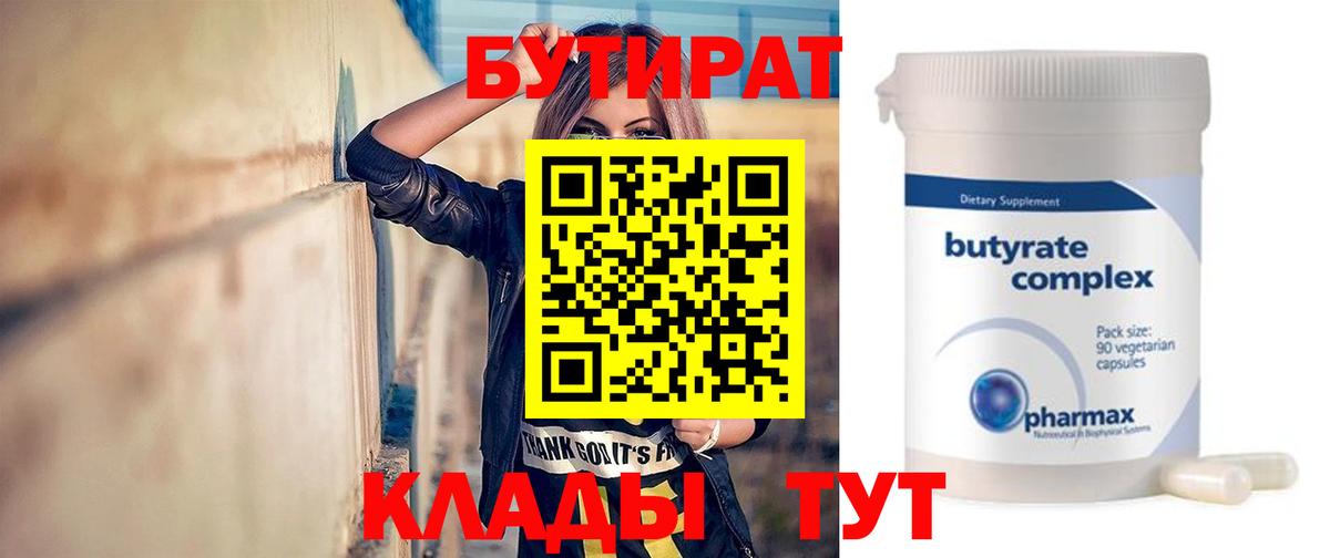 БУТИРАТ вода  Вход с VPN  Губкинский 